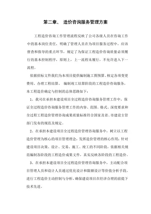 造价咨询服务管理方案