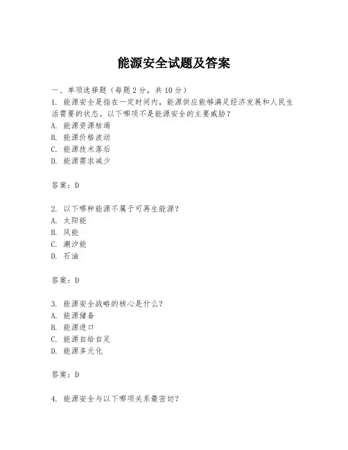 能源安全试题及答案