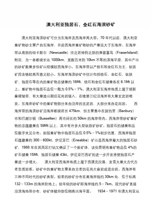 澳大利亚独居石、金红石海滨砂矿