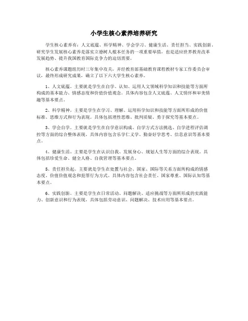 小学生核心素养培养研究