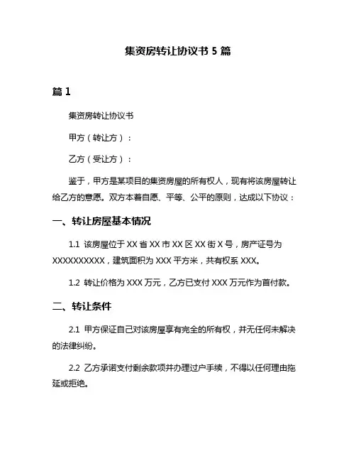 集资房转让协议书5篇