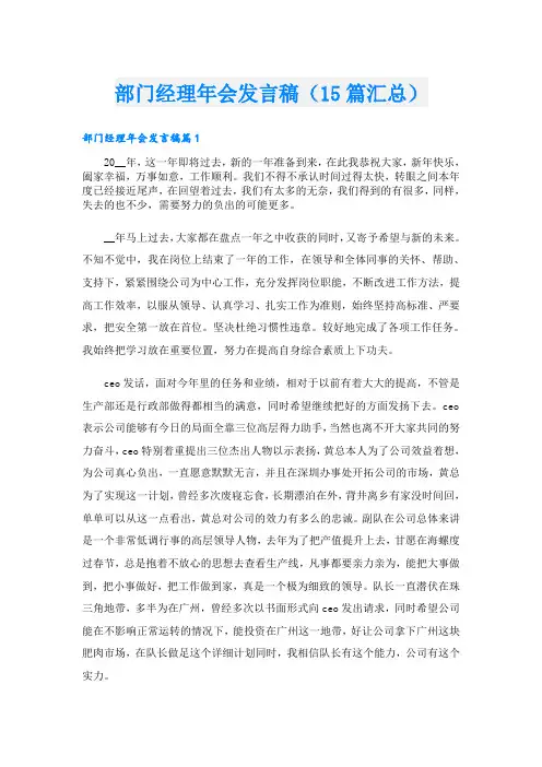 部门经理年会发言稿(15篇汇总)