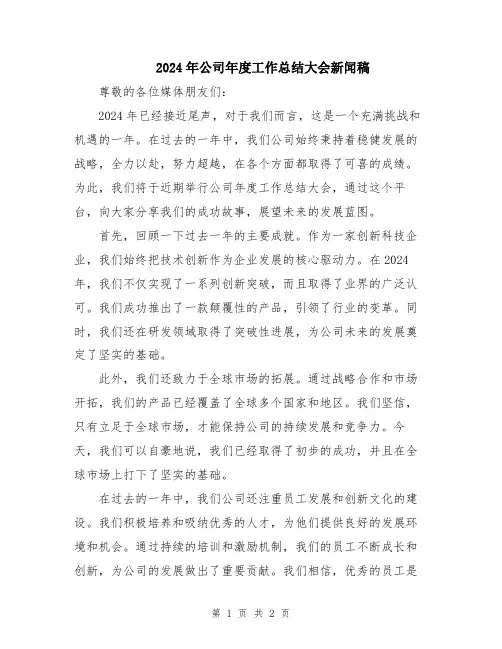 2024年公司年度工作总结大会新闻稿