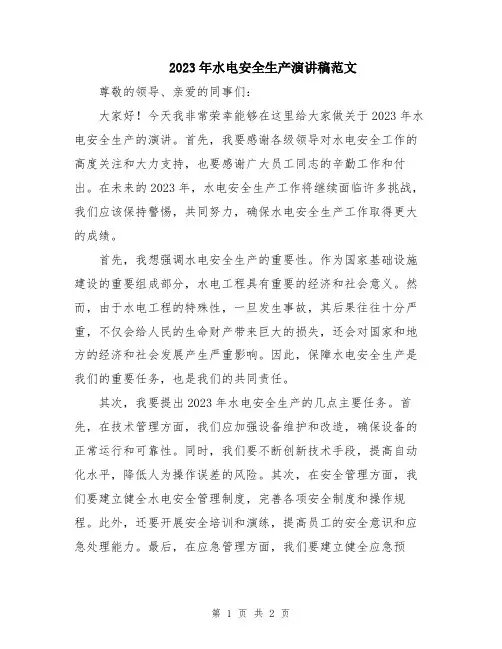 2023年水电安全生产演讲稿范文