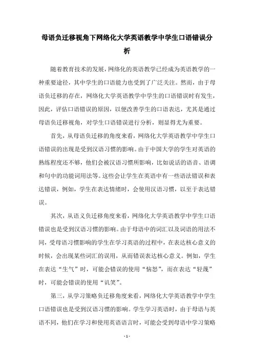 母语负迁移视角下网络化大学英语教学中学生口语错误分析