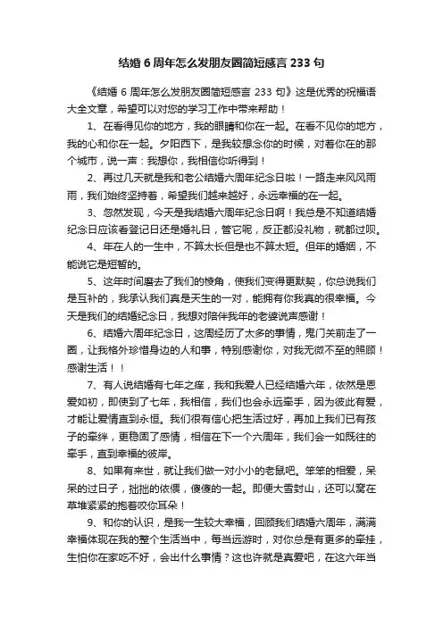 结婚6周年怎么发朋友圈简短感言233句