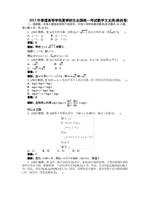 2013年普通高等学校夏季招生全国统一考试数学文史类(陕西卷)