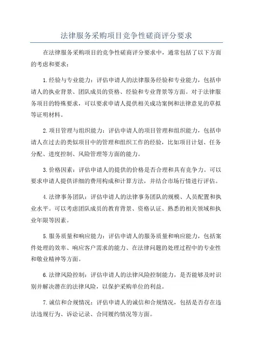 法律服务采购项目竞争性磋商评分要求