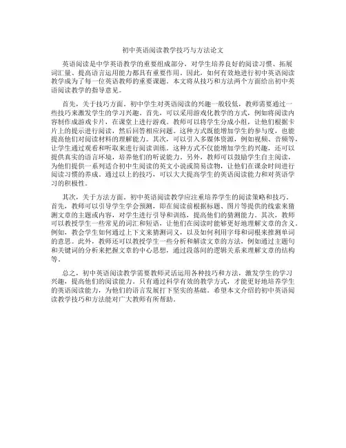 初中英语阅读教学技巧与方法论文