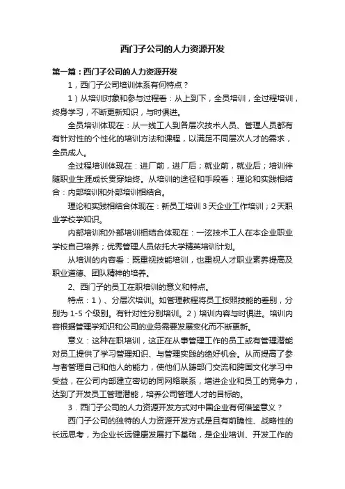 西门子公司的人力资源开发