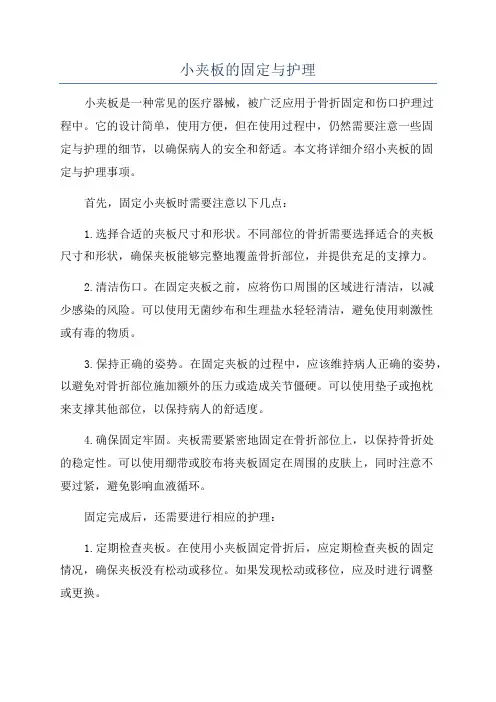 小夹板的固定与护理