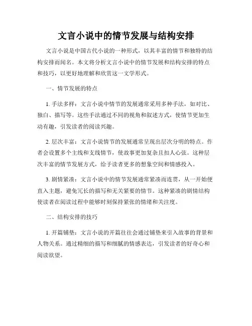 文言小说中的情节发展与结构安排