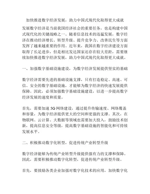 加快推进数字经济发展,助力中国式现代化取得更大成就