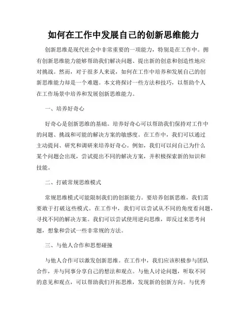 如何在工作中发展自己的创新思维能力