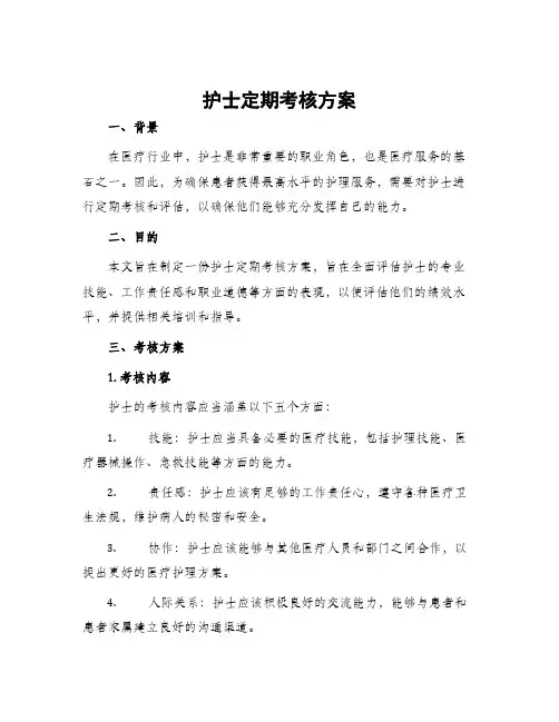 护士定期考核方案