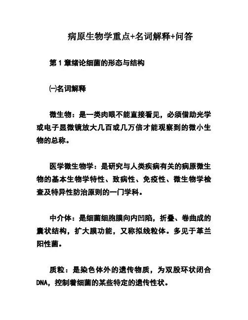 病原生物学重点+名词解释+问答