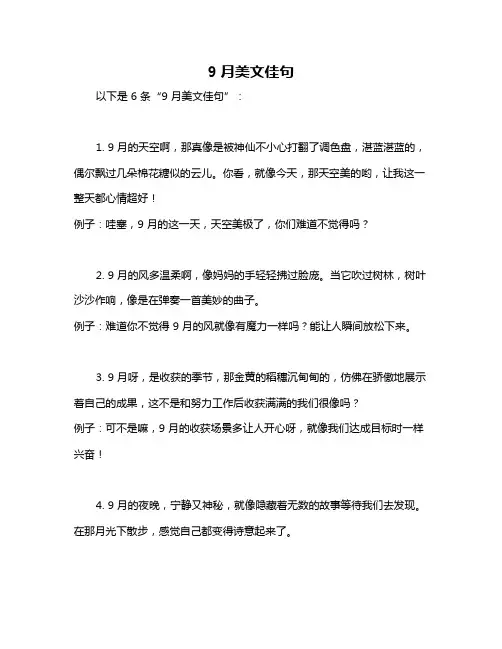 9月美文佳句