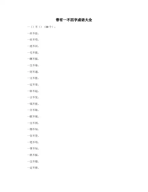带有一不四字成语大全