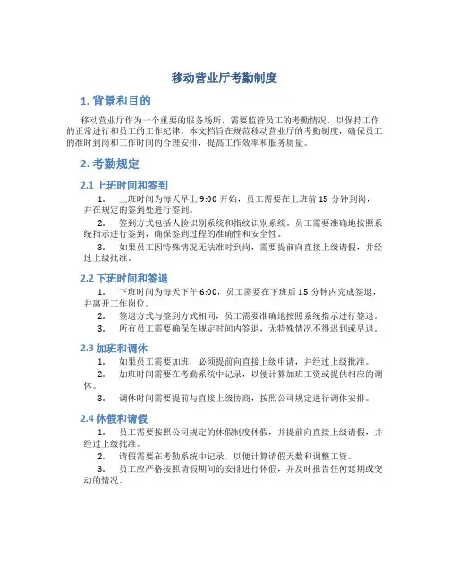 移动营业厅考勤制度
