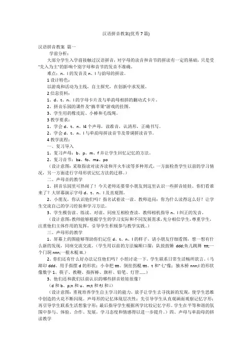 汉语拼音教案(优秀7篇)