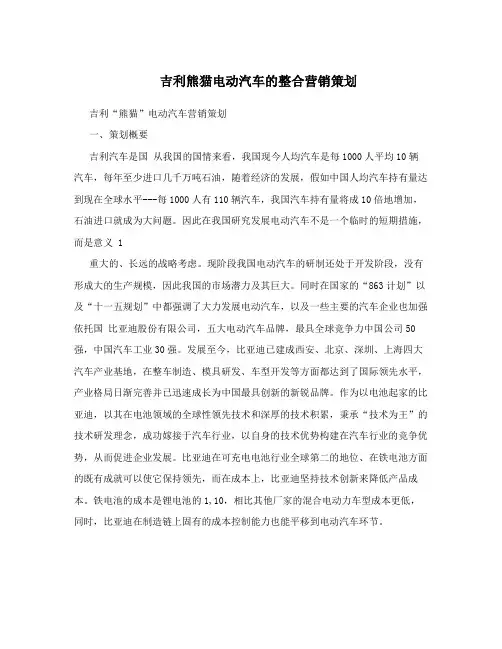 吉利熊猫电动汽车的整合营销策划