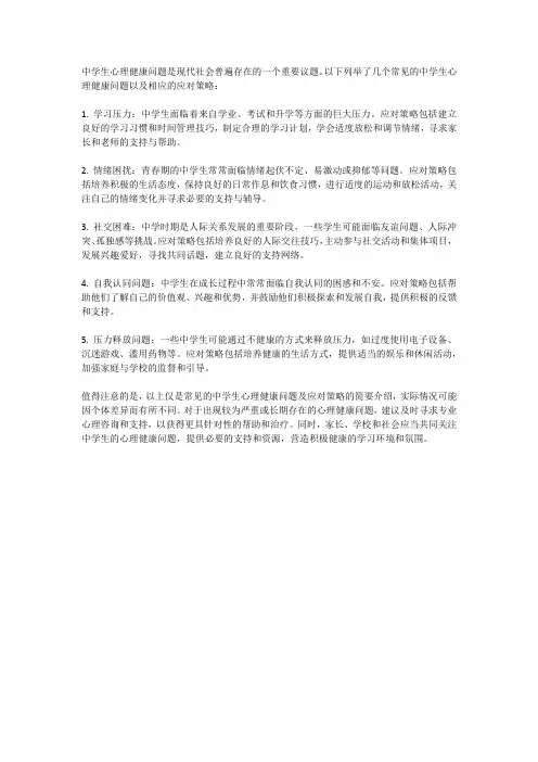 中学生心理健康问题及应对策略