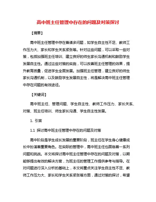 高中班主任管理中存在的问题及对策探讨