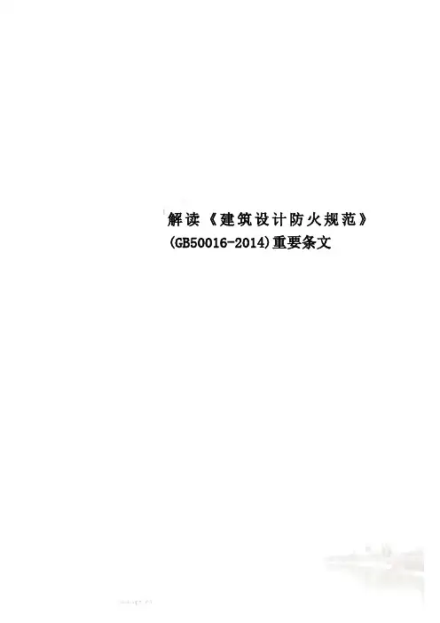 解读《建筑设计防火规范》(GB50016-2014)重要条文