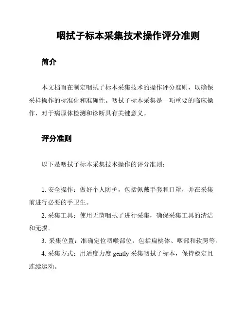 咽拭子标本采集技术操作评分准则