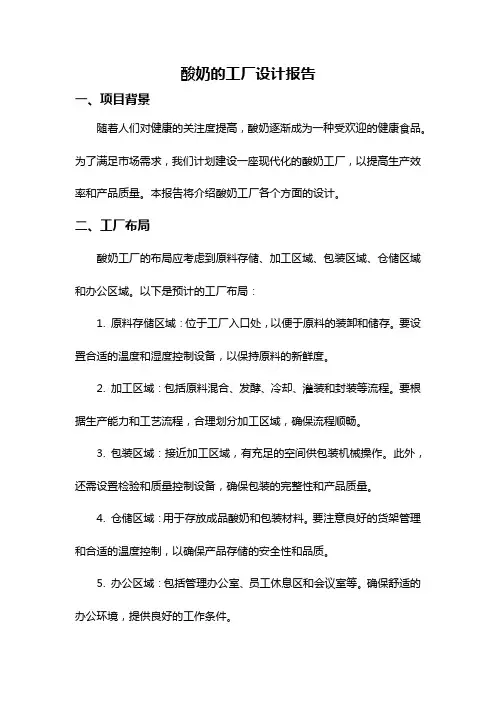 酸奶的工厂设计报告
