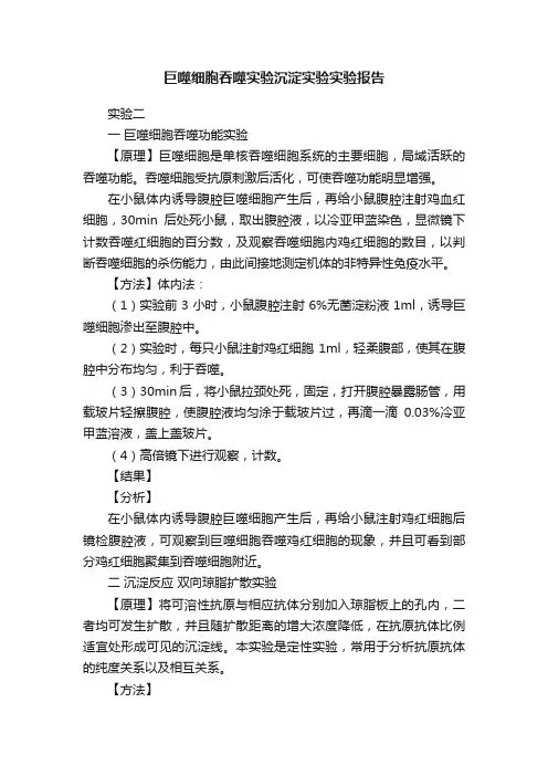巨噬细胞吞噬实验沉淀实验实验报告