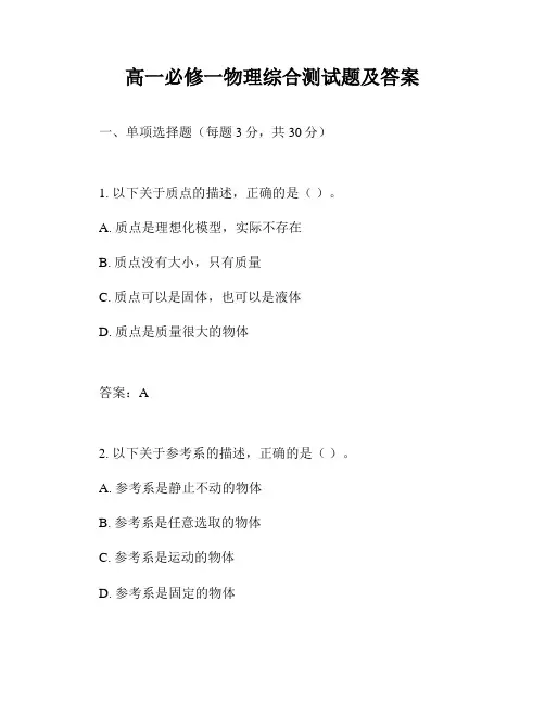 高一必修一物理综合测试题及答案