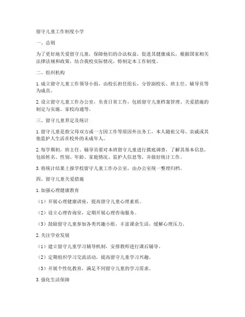 留守儿童工作制度小学