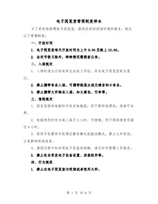 电子阅览室管理制度样本(三篇)