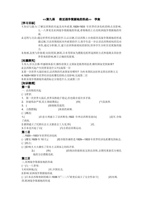 第九课     欧亚战争策源地的形成  学案