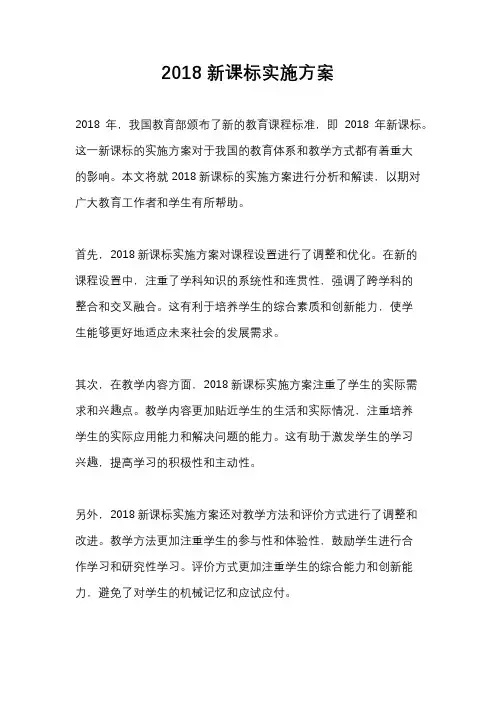 2018新课标实施方案