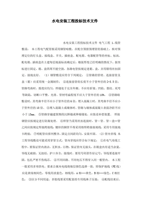 水电安装工程投标技术文件
