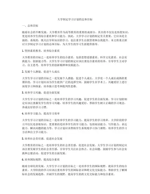 大学制定学习计划的总体目标