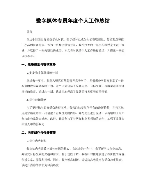 数字媒体专员年度个人工作总结