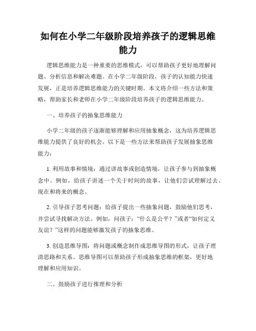 如何在小学二年级阶段培养孩子的逻辑思维能力