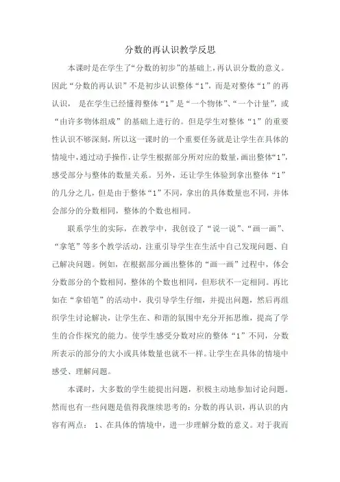 小学数学北师大五年级上册五分数的意义分数的再认识教学反思黄爱思