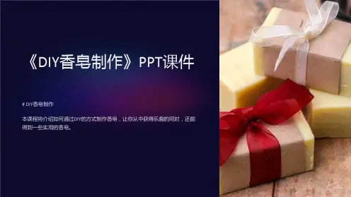 《DIY香皂制作》课件
