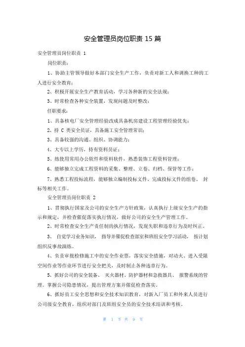 安全管理员岗位职责15篇