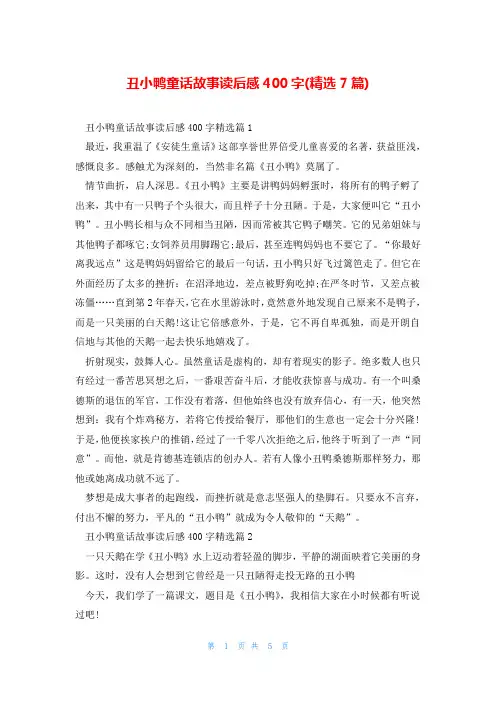 丑小鸭童话故事读后感400字(精选7篇)
