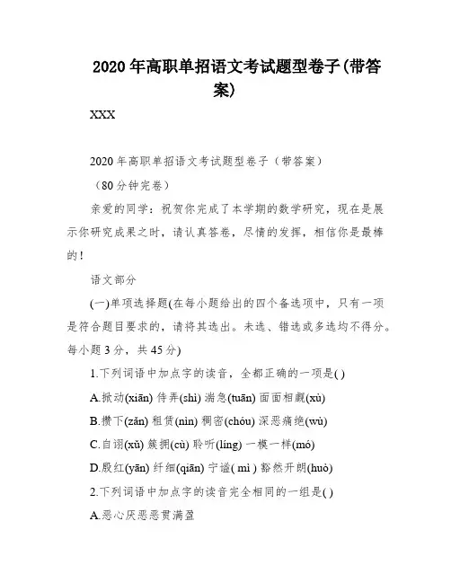 2020年高职单招语文考试题型卷子(带答案)