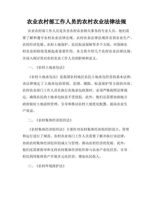 农业农村部工作人员的农村农业法律法规