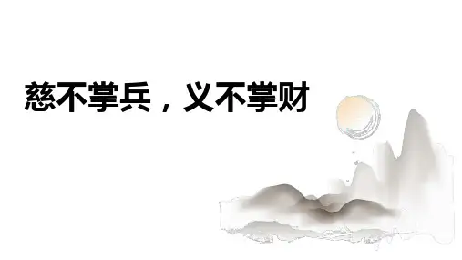 慈不掌兵,义不掌财