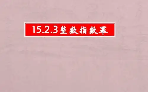 15.2.5整数指数幂的运算