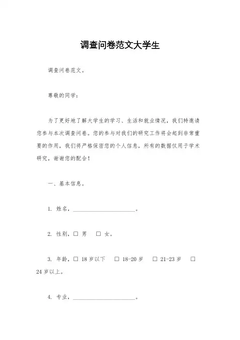 调查问卷范文大学生