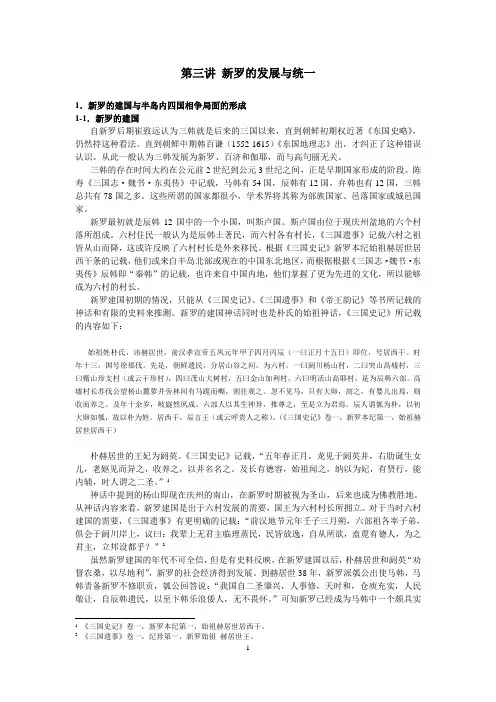 第三讲 新罗的历史与制度